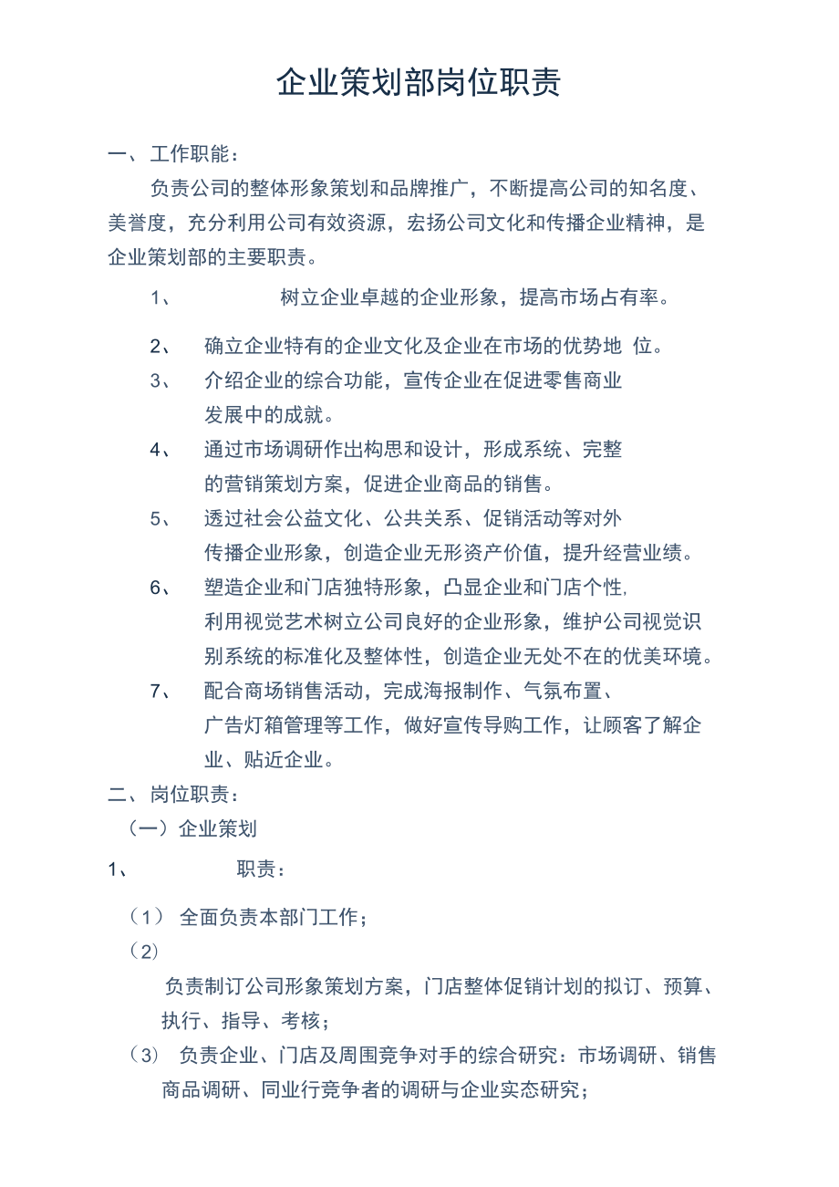 企業(yè)策劃部崗位職責 圖文設(shè)計制作詳解