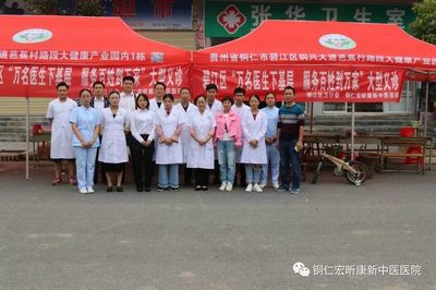 銅仁宏昕康新中醫(yī)醫(yī)院赴正大鎮(zhèn)開展“服務(wù)百姓健康行動(dòng)”義診活動(dòng)方案